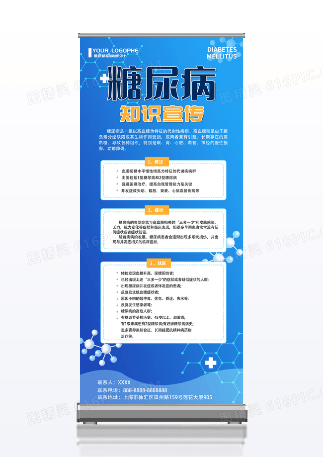 蓝色医疗糖尿病知识宣传易拉宝知识易拉宝