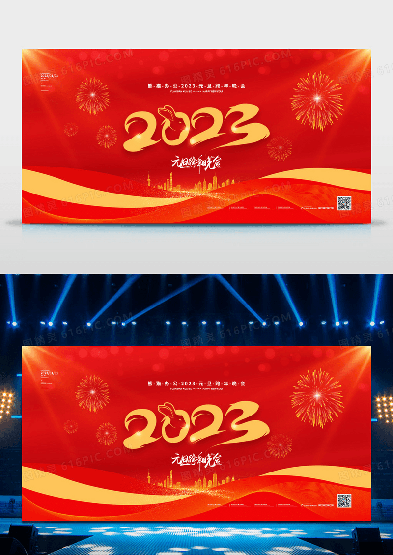 红金2023元旦晚会跨年展板