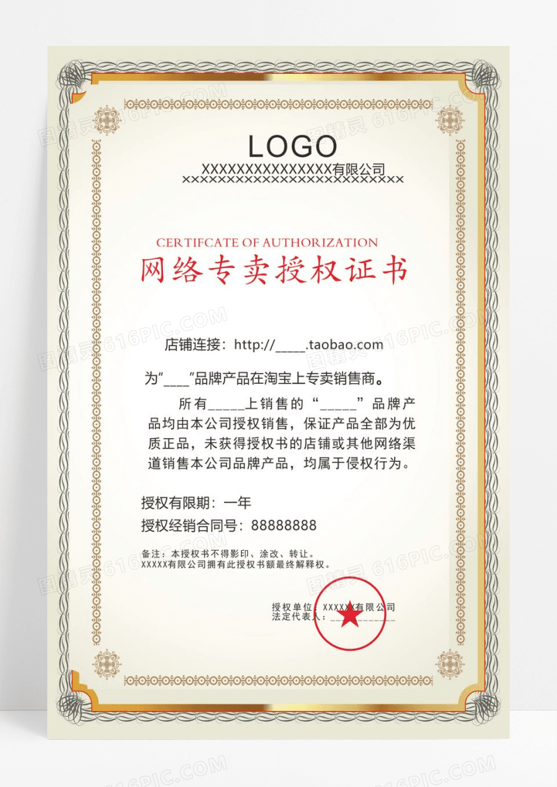 大气的网络专卖授权书模板设计