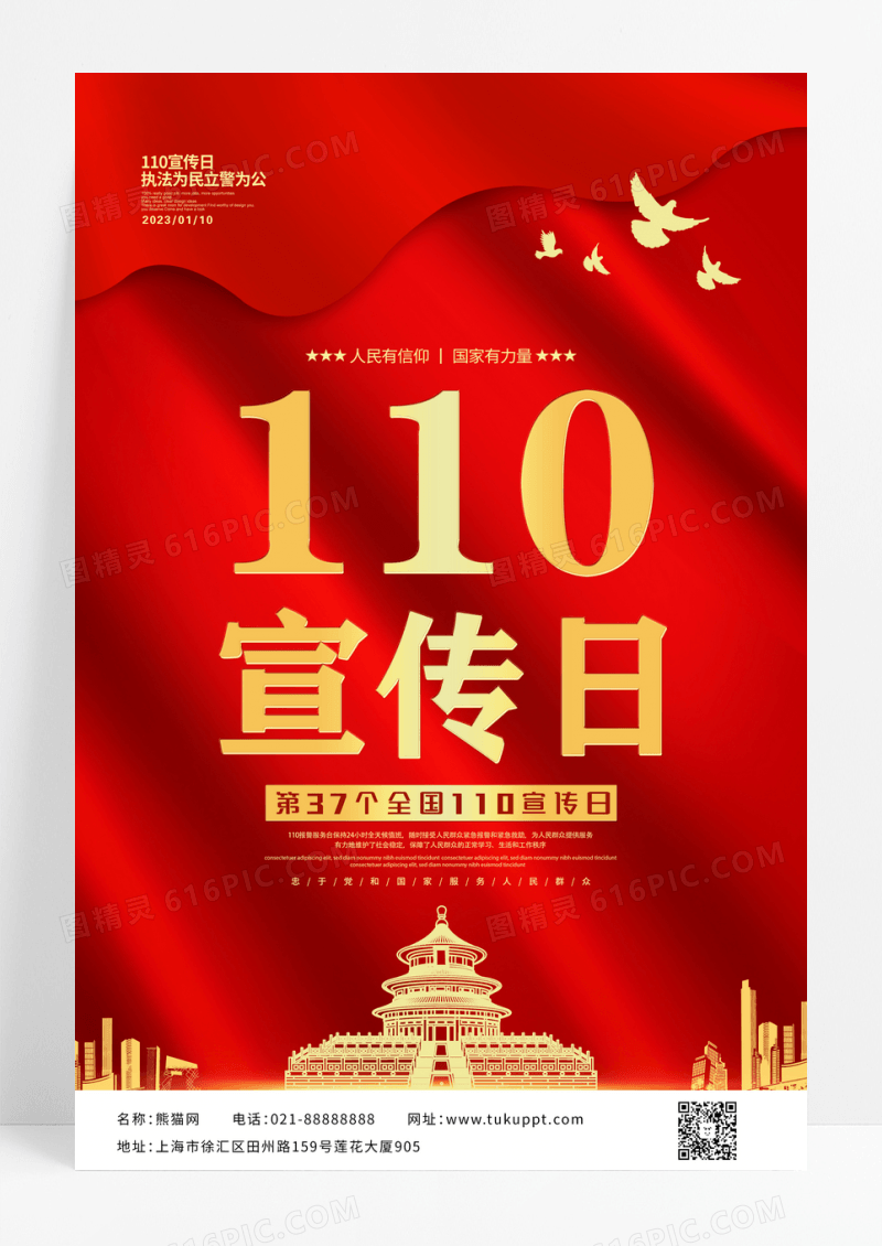 警察节红色大气110宣传日海报设计