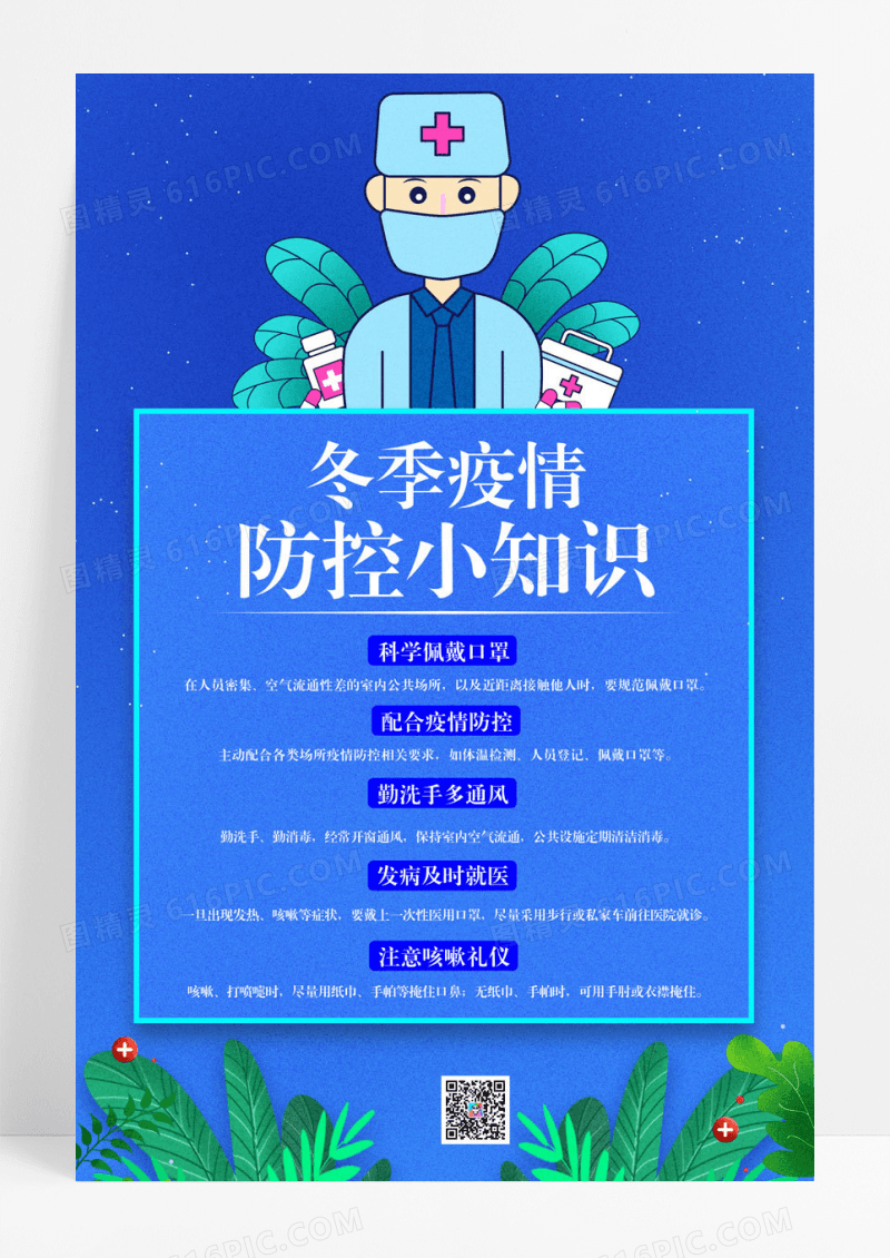 简约蓝色大气冬季疫情防控小知识海报