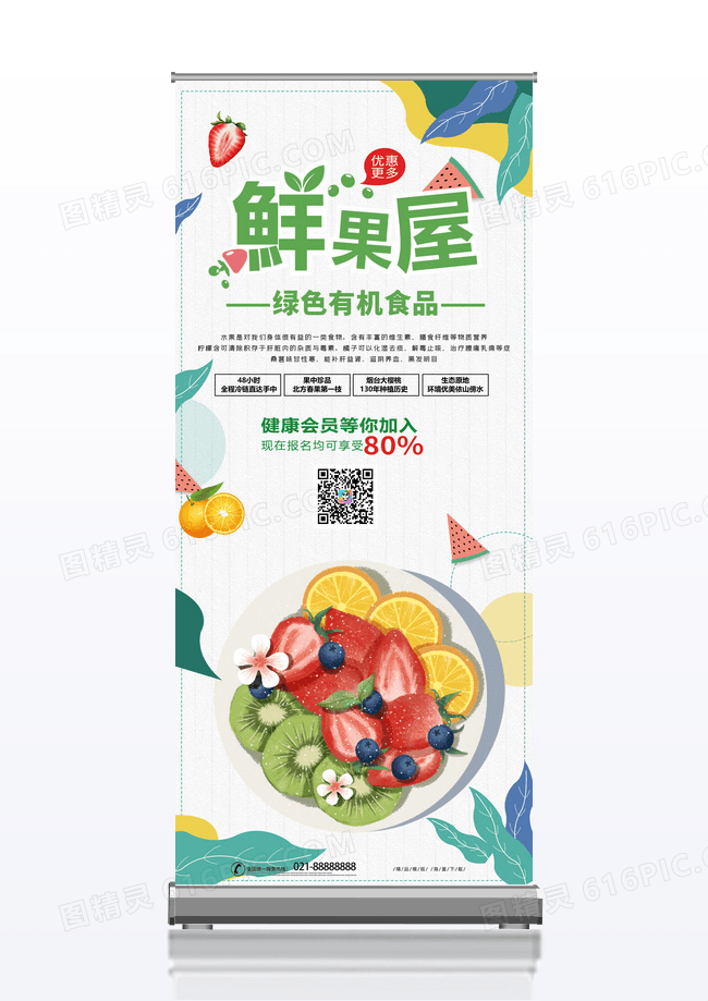 简约鲜果屋水果促销宣传易拉宝展架