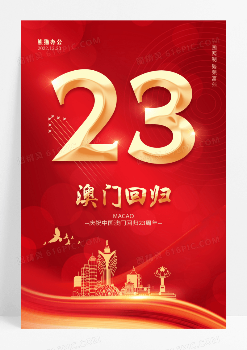 红色简约澳门回归23周年纪念日海报