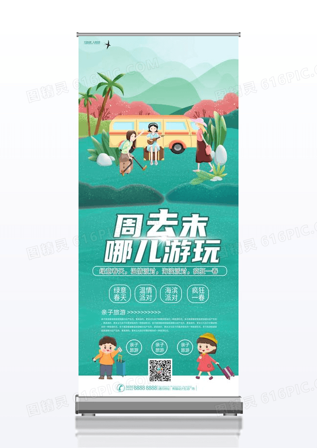 周末去哪儿旅游卡通绿色展架