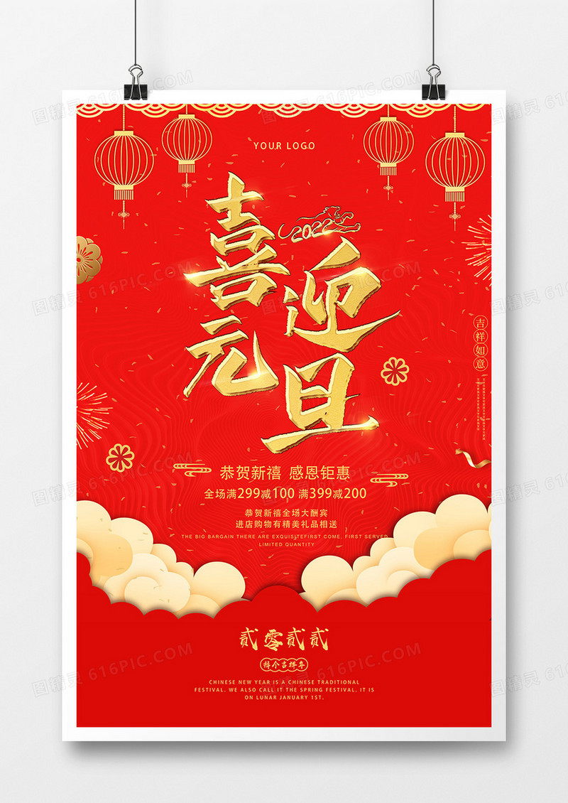 2022简约大气创意红金喜迎元旦活动海报