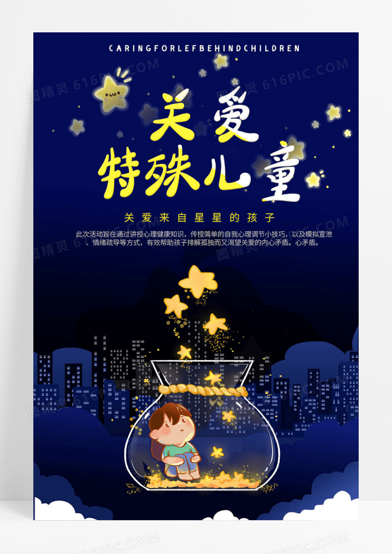 蓝色星空关爱特殊儿童海报