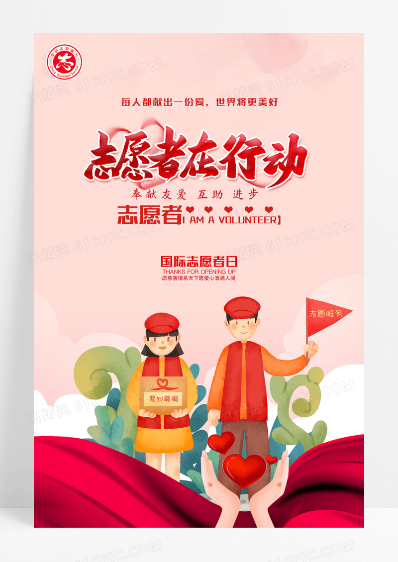 简约国际志愿者日海报设计