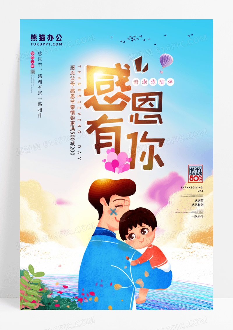 唯美大气感恩有你感恩节促销海报