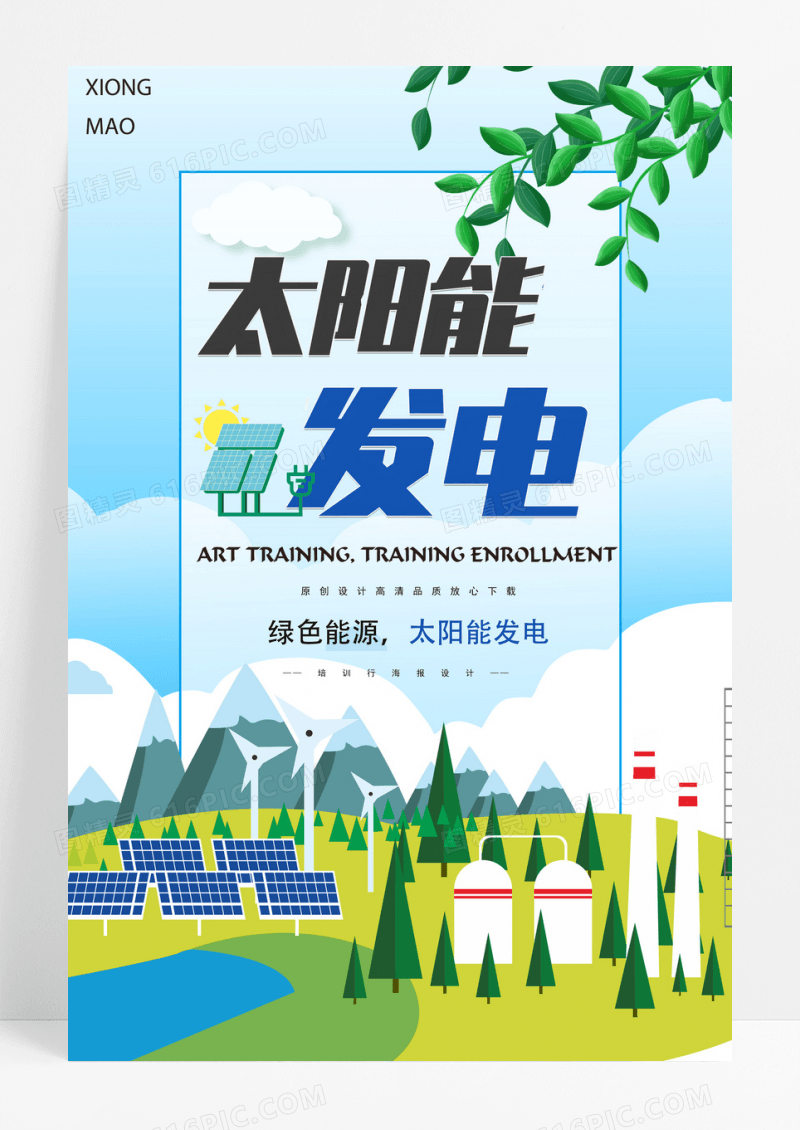 太阳能发电科技海报设计