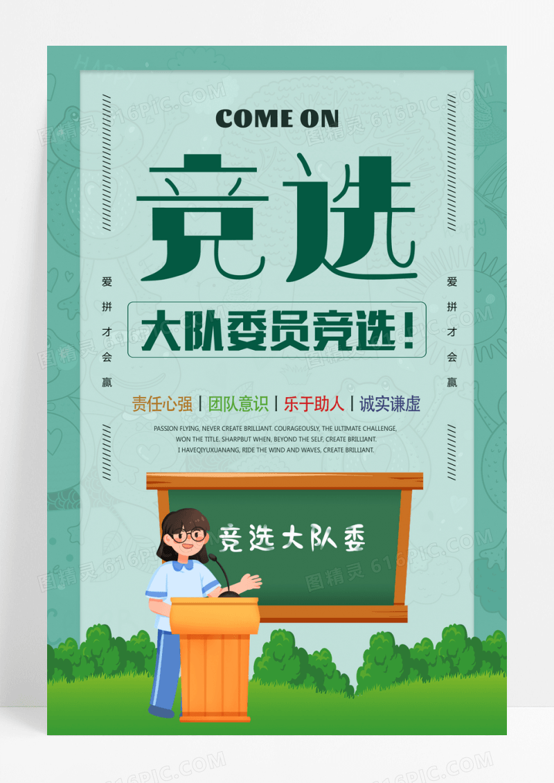清新可爱风格大队委员竞选宣传海报