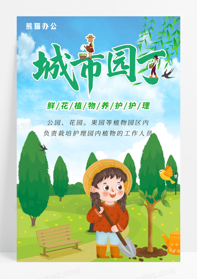 城市园丁文明城市环保海报