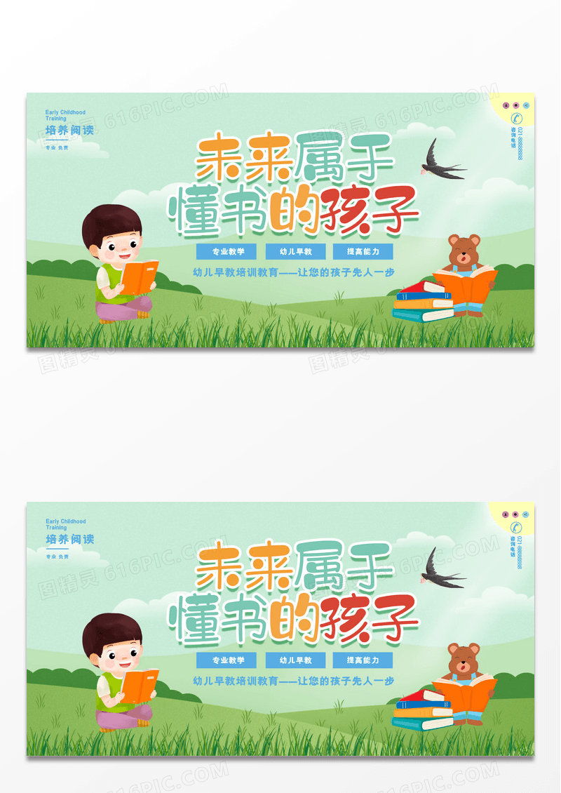 简约卡通创意插画风未来属于懂书的孩子教育展板