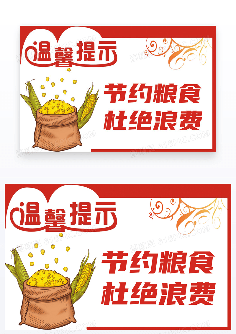  节约粮食温馨提示