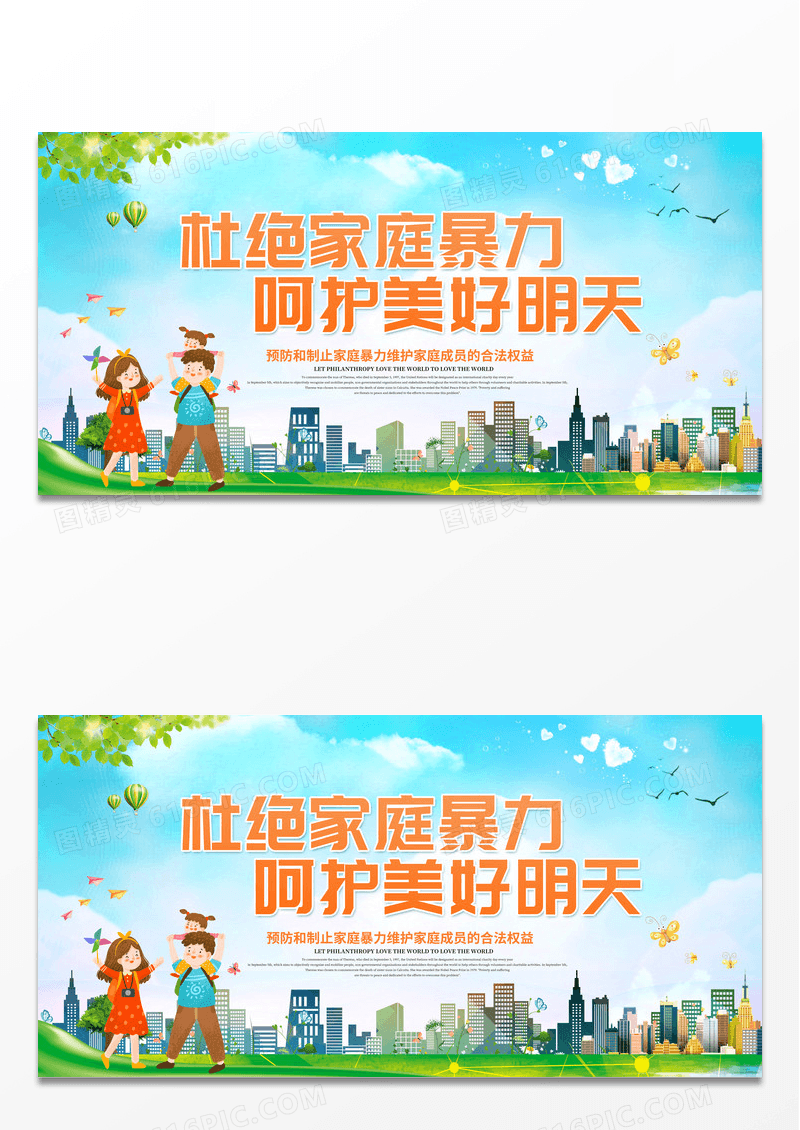 杜绝家庭暴力呵护美好明天反对家庭暴力展板设计