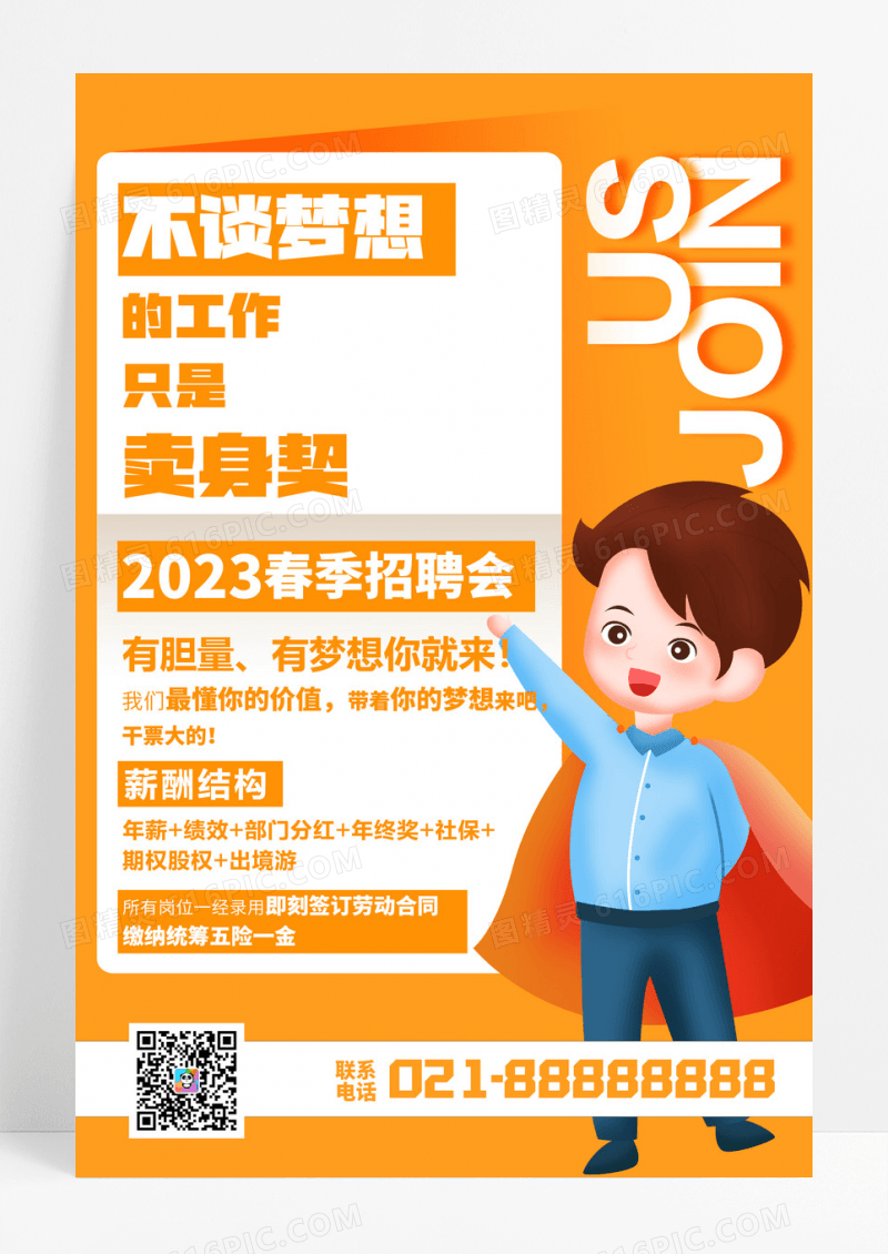 橙色春季卡通招聘会海报