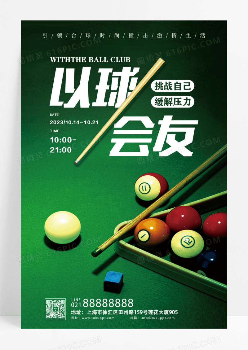 白色简约以球会友放松自己宣传海报台球海报设计