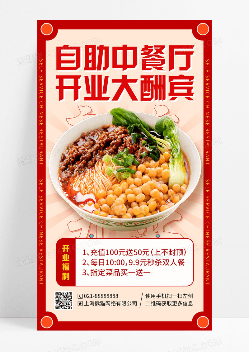 中国风餐饮美食自助餐开业手机海报