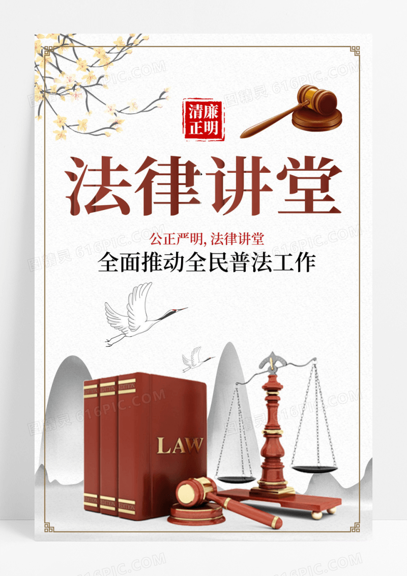 法律讲堂素材下载