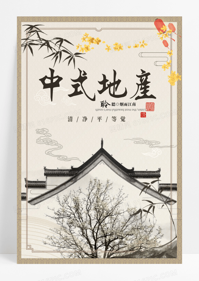 中式地产简约中国风海报设计