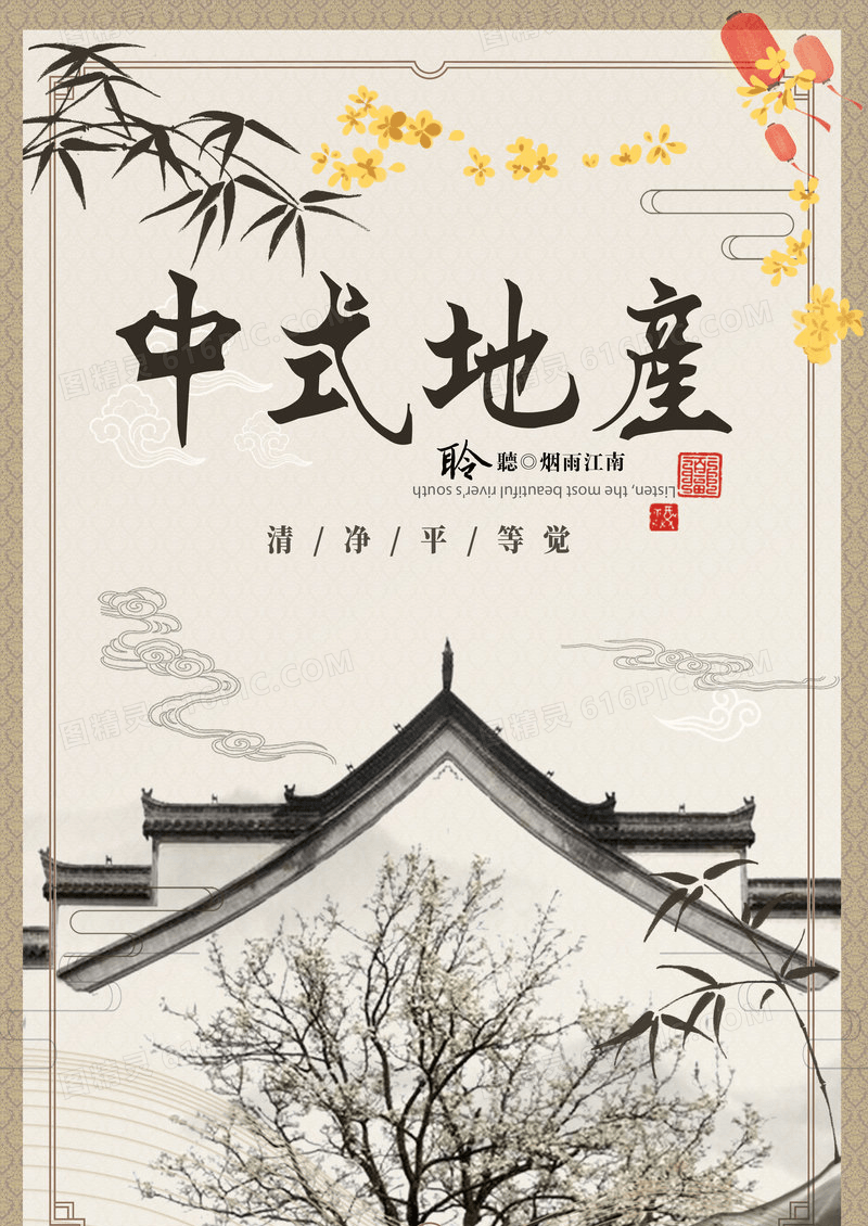 中式地产简约中国风海报设计