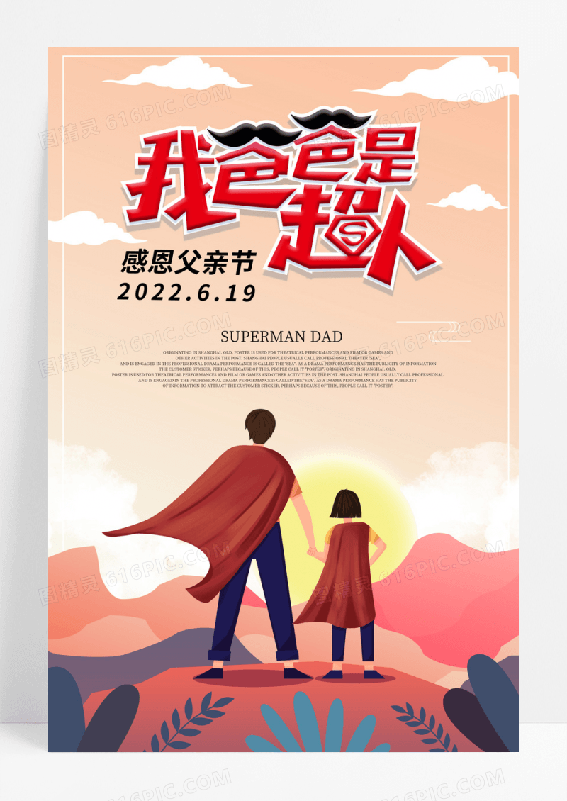 简约卡通插画爸爸是超人创意海报设计