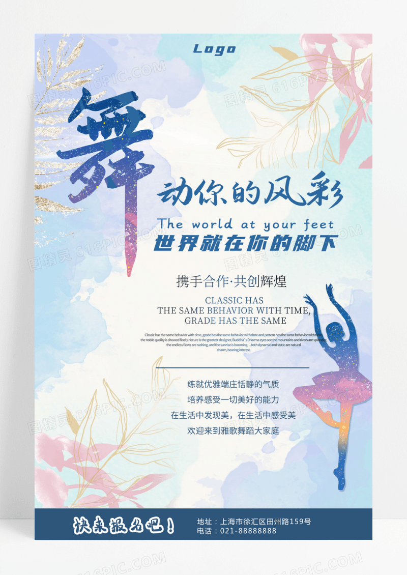 舞动你的风采舞蹈班招生促销海报
