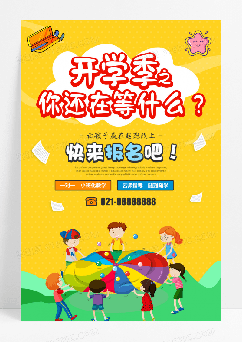 卡通开学季宣传海报