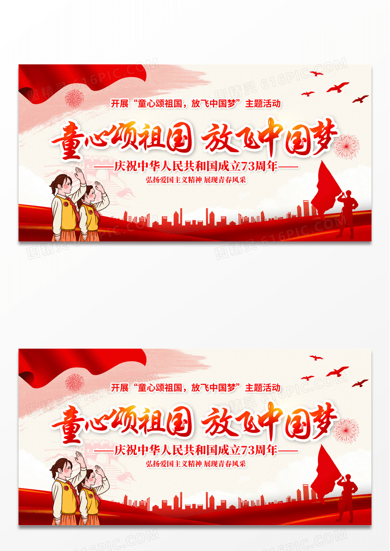大气红色童心颂祖国放飞中国梦国庆国庆节73周年展板