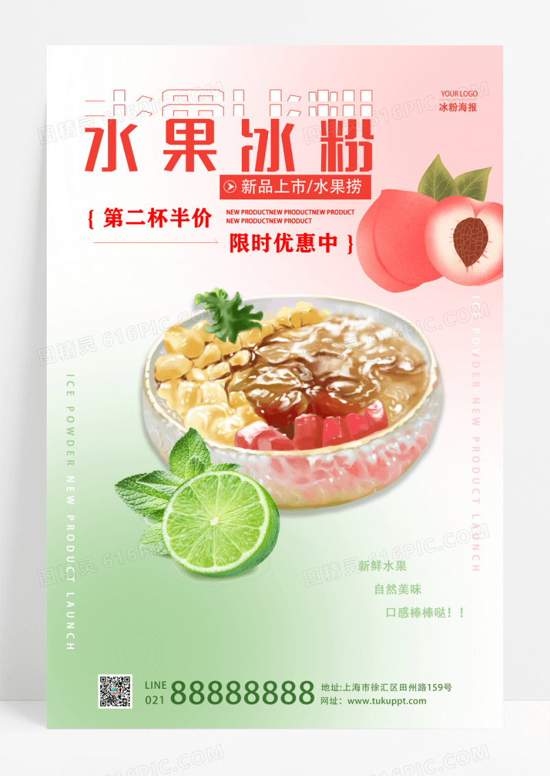 清新夏季水果冰粉海报