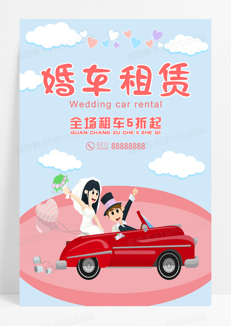 简约婚车租借结婚婚礼海报