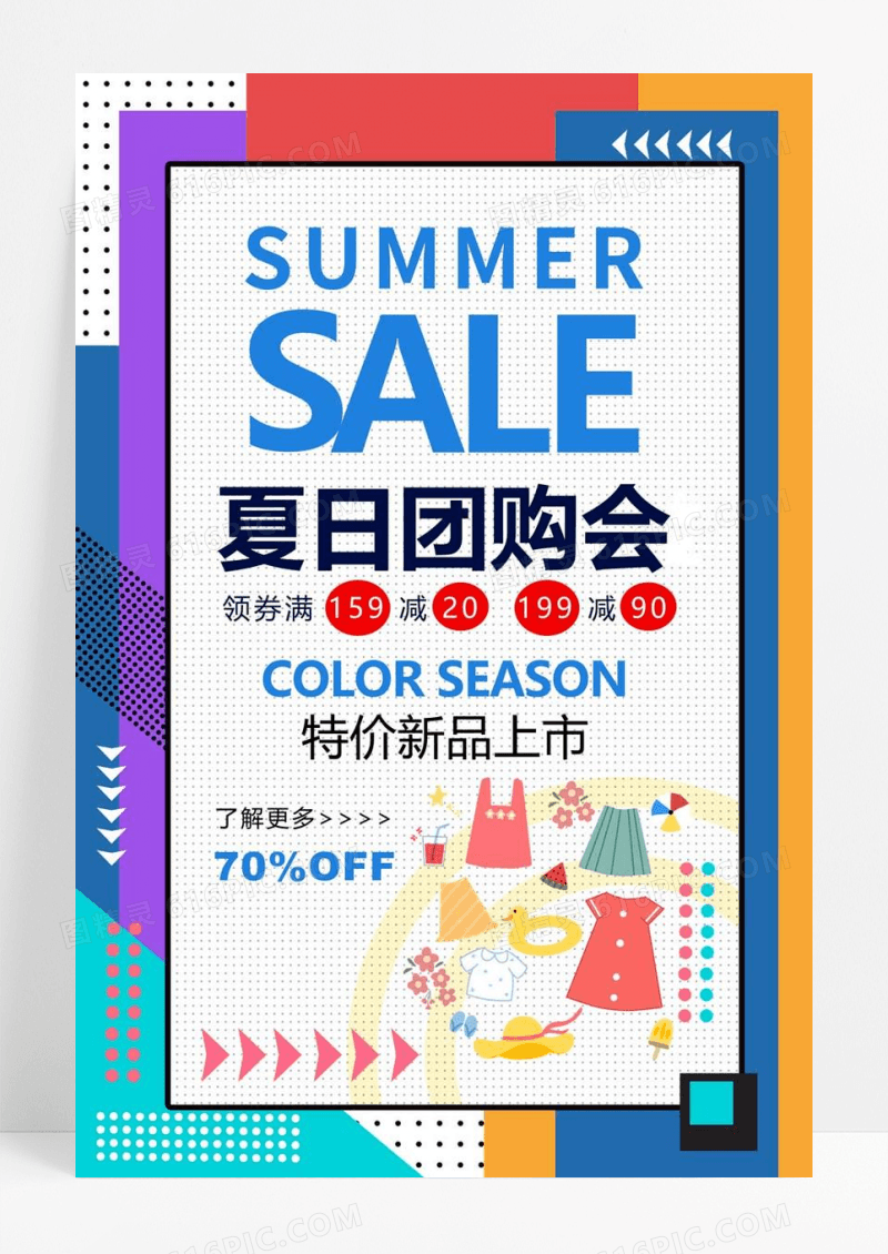 创意撞色夏季团购促销海报