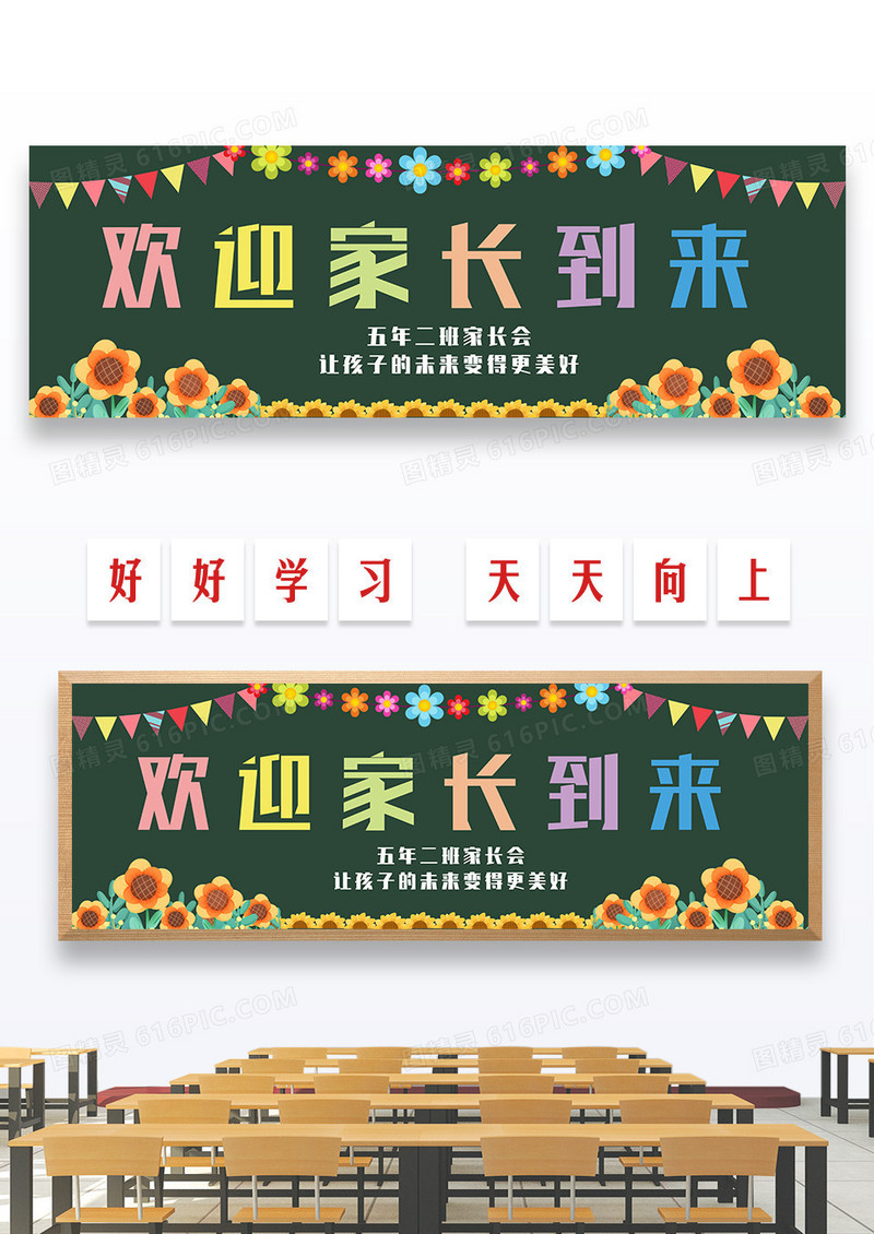 绿色欢迎家长到来家长会黑板报