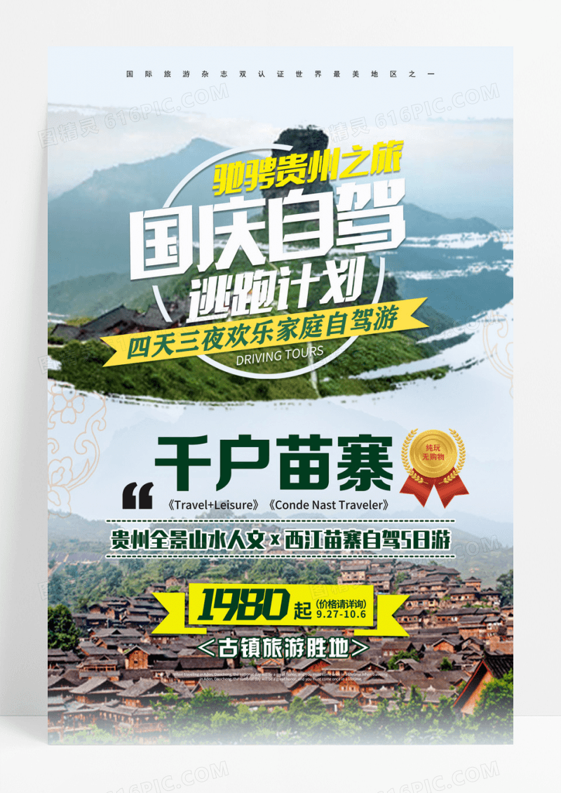 贵州苗寨国庆自驾游宣传海报设计