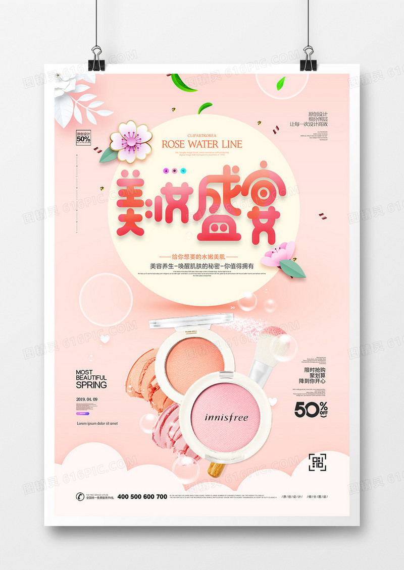 创意美妆盛宴美容广告宣传海报