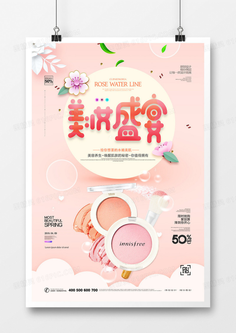 创意美妆盛宴美容广告宣传海报