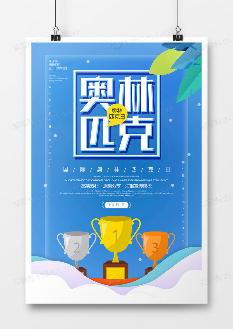 简约卡通世界奥林匹克日宣传海报