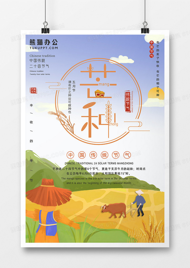 二十四节气之芒种节气海报