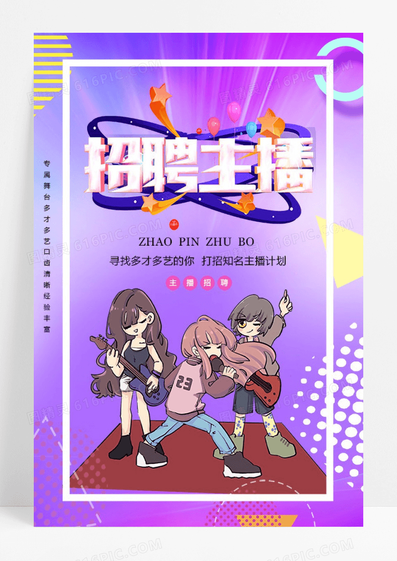 绚丽主播招募海报