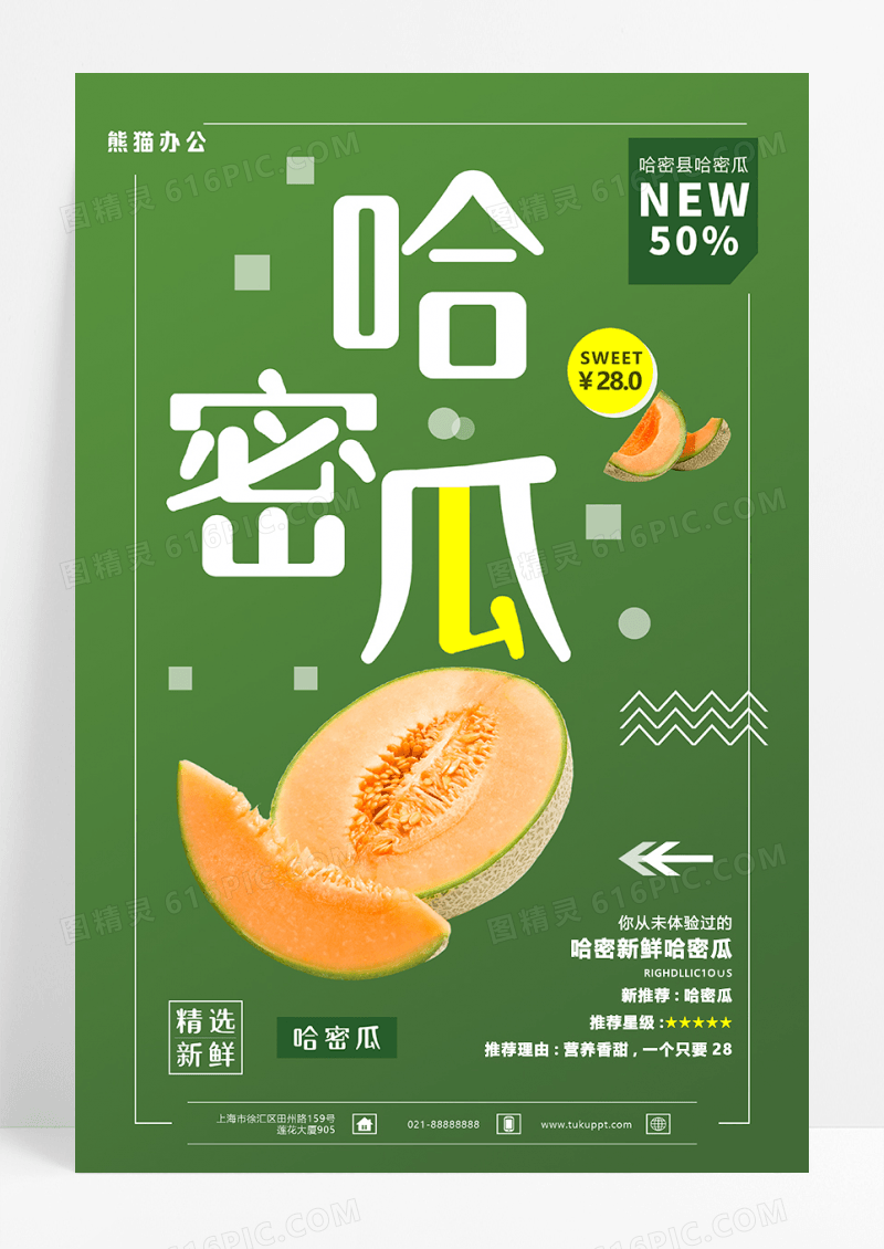 简洁大气哈密瓜促销海报