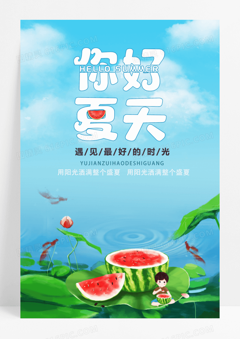 创意小清新你好夏天促销插画海报
