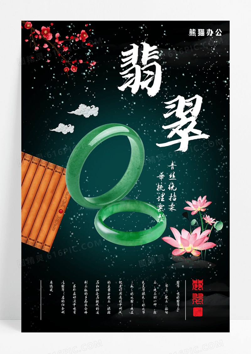 古典翡翠首饰展示海报