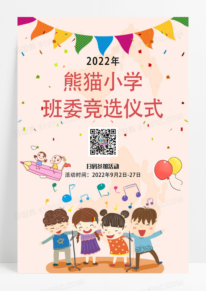 简单大气卡通浅粉班委干部竞选宣传海报