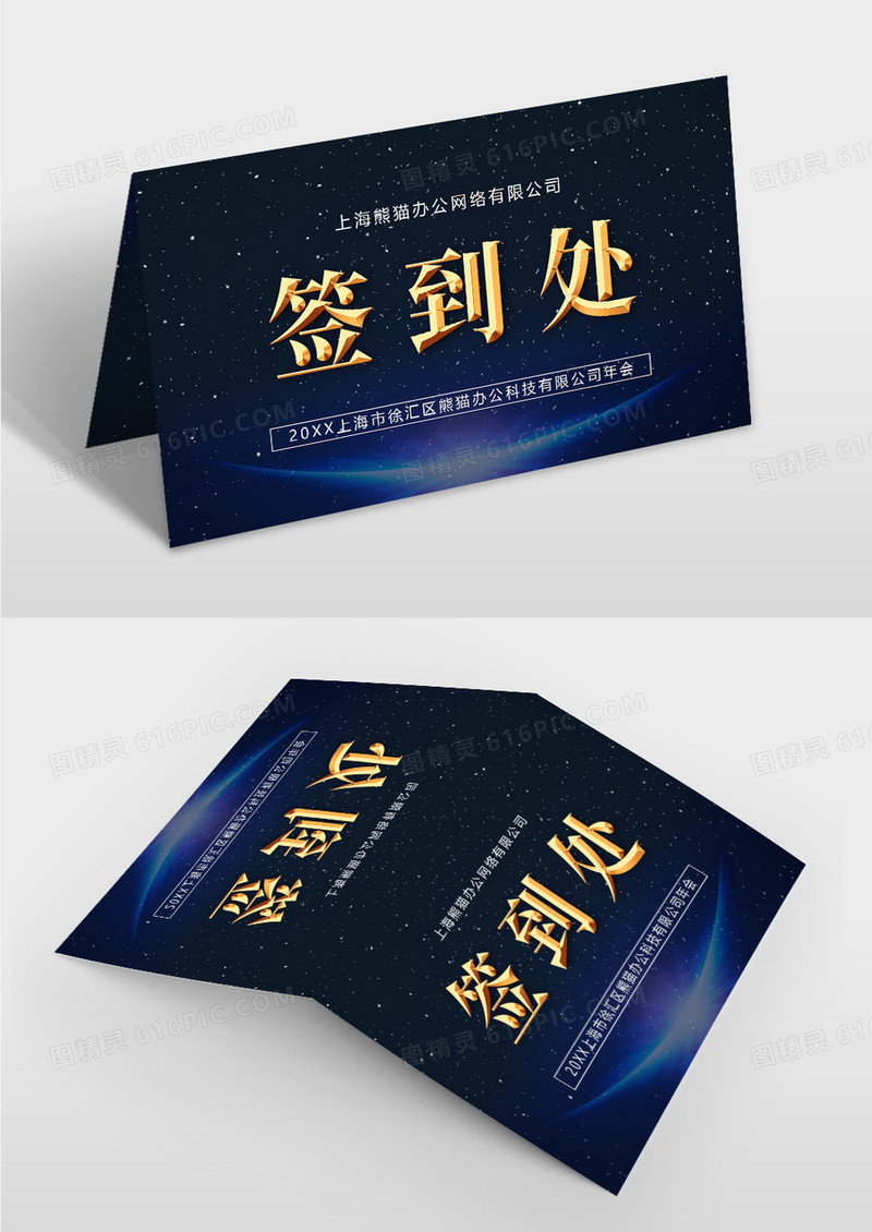 深蓝色简约时尚科技会议签到处桌牌