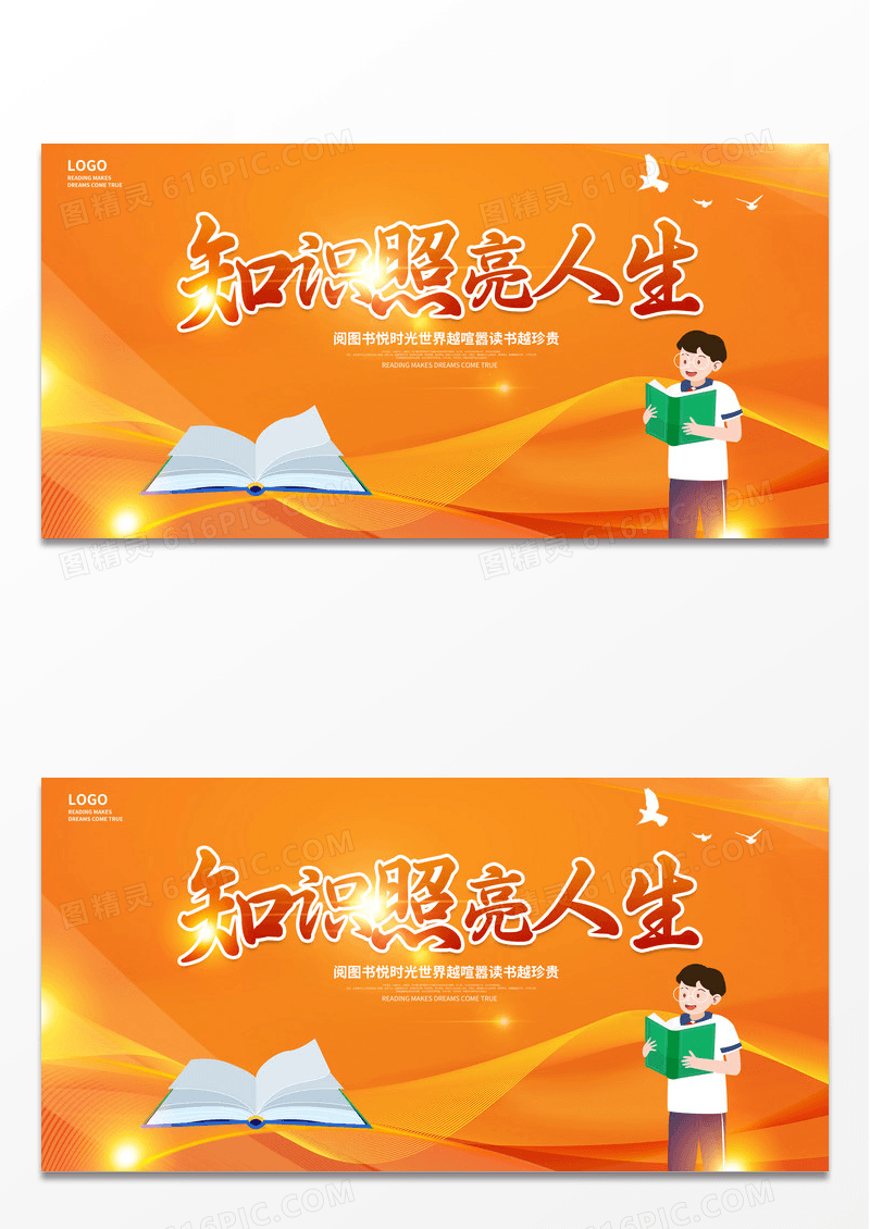 橙黄时尚大气知识照亮人生阅读展板设计