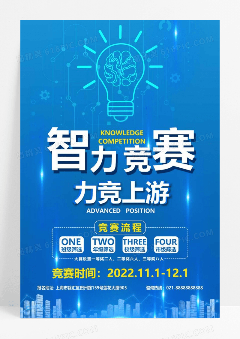 蓝色大方知识竞赛智力竞赛宣传海报设计