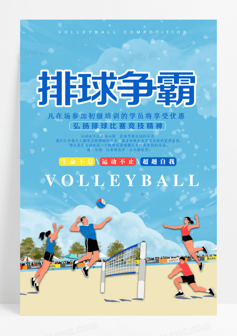 卡通插画风沙滩排球争霸运动宣传海报