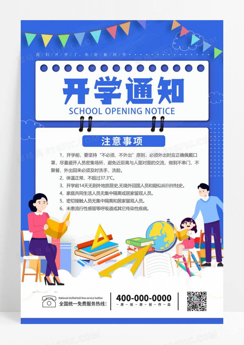 蓝色卡通开学通知开学注意事项海报