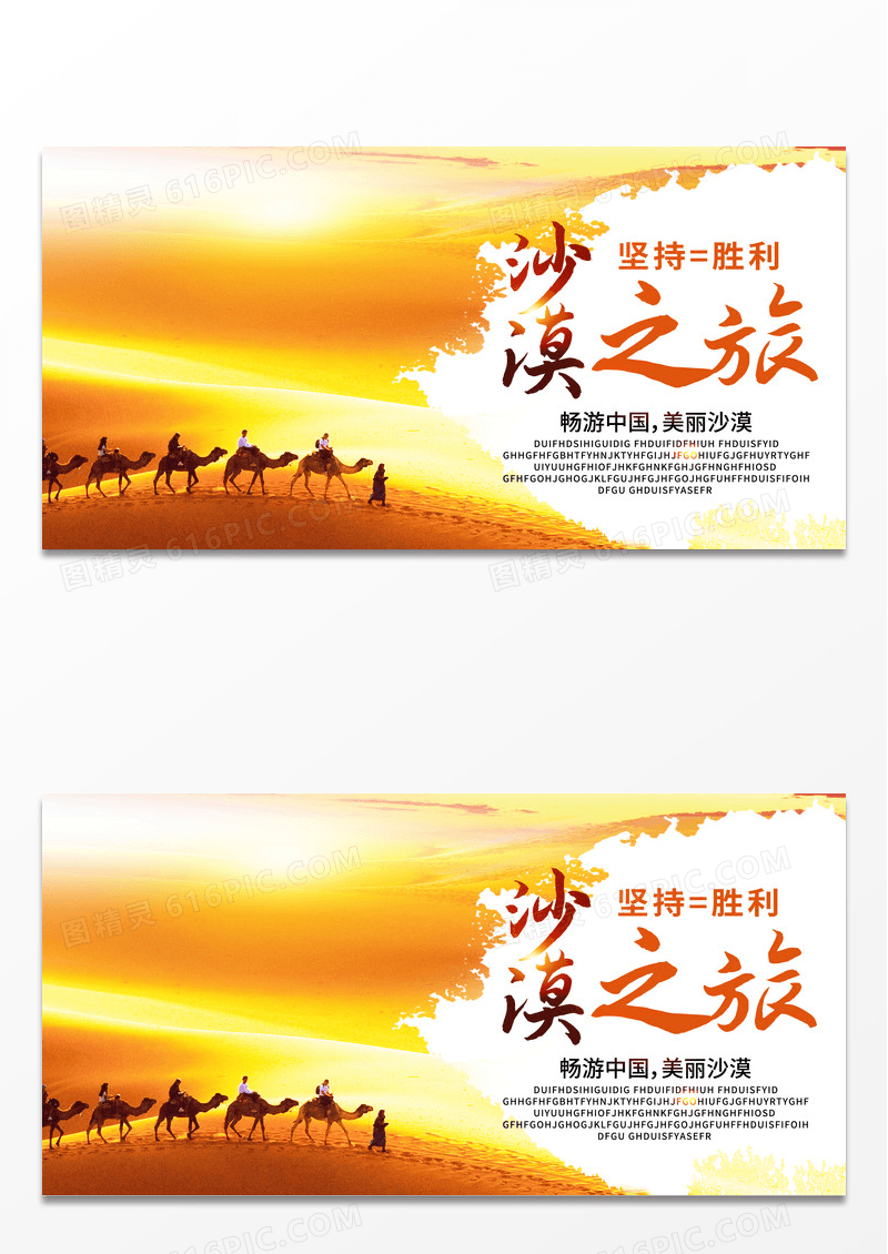 金色沙漠之旅骆驼坚持就是胜利出游旅游海报展板