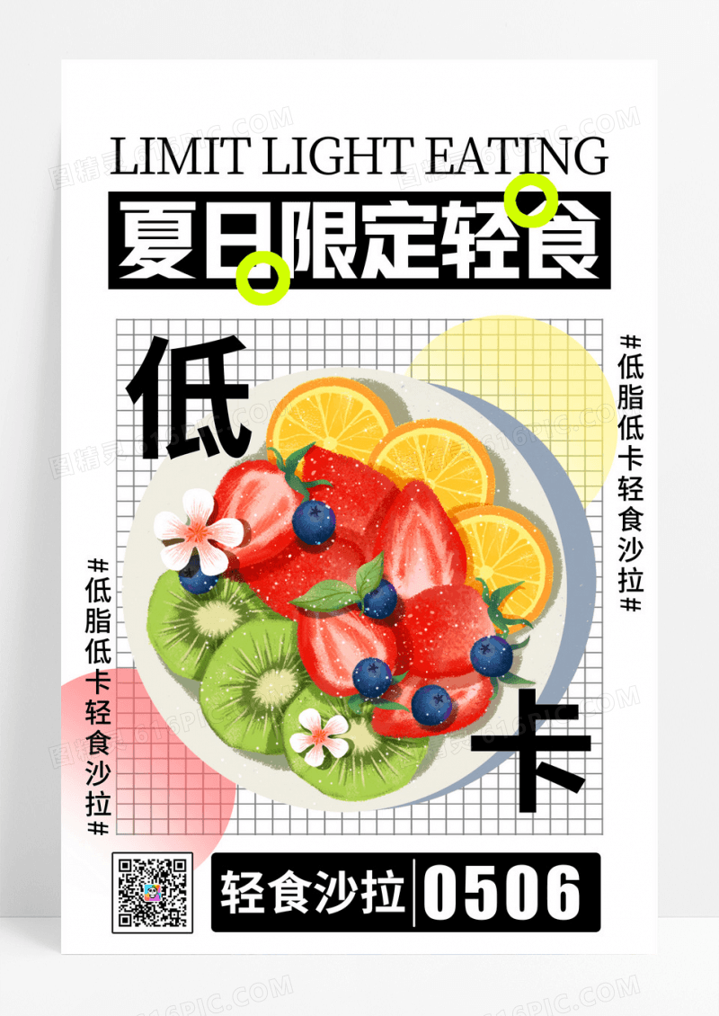 夏日限定轻食沙拉创意海报设计
