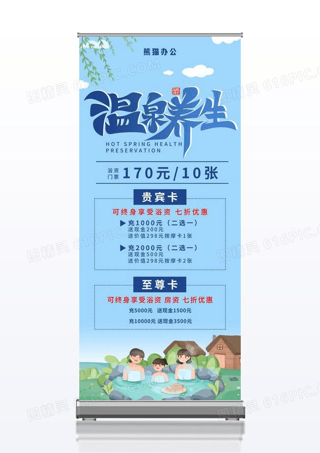蓝色背景温泉会员优惠展架温泉展架